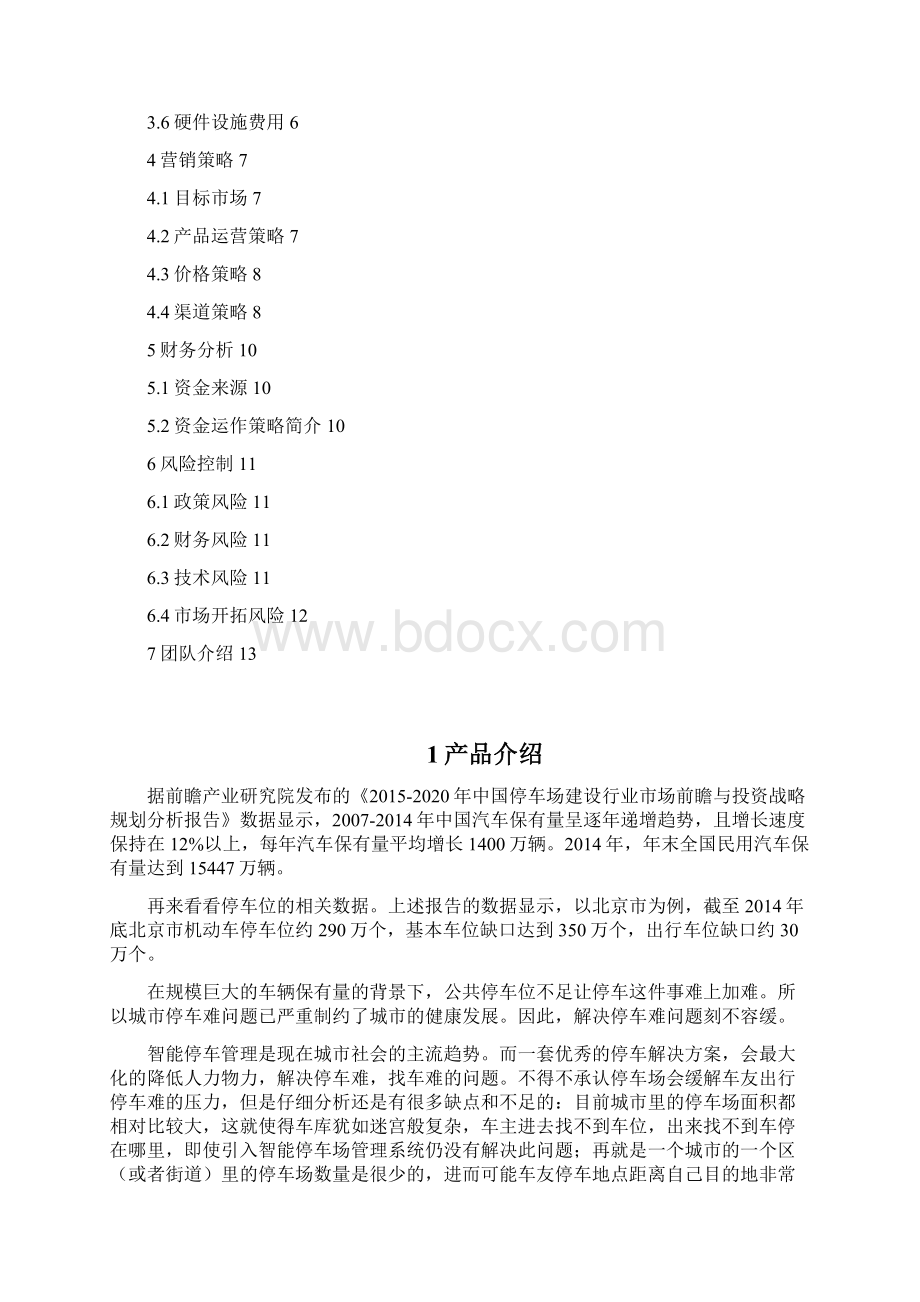 互联网智能停车管理项目策划书.docx_第2页