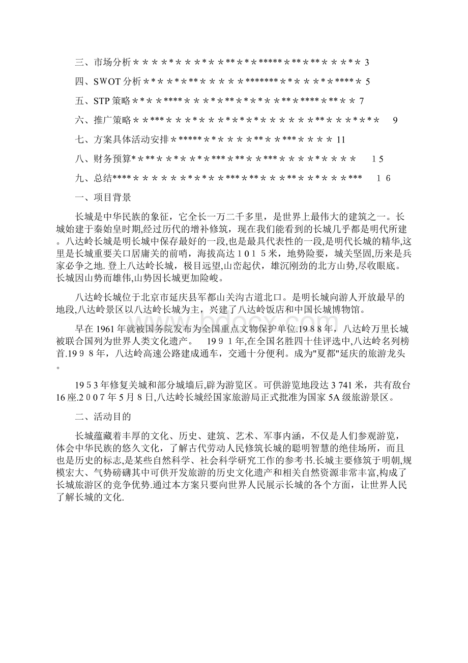 八达岭长城的市场营销.docx_第2页