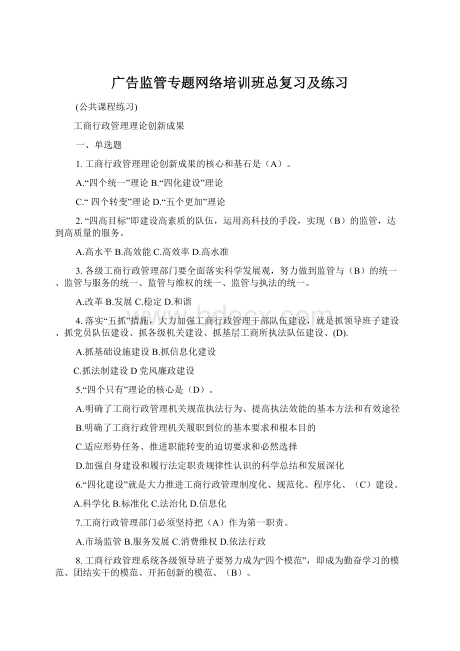 广告监管专题网络培训班总复习及练习.docx