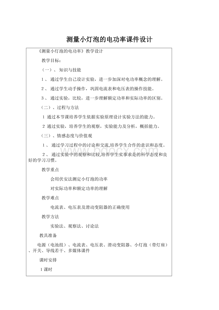 测量小灯泡的电功率课件设计Word文件下载.docx_第1页