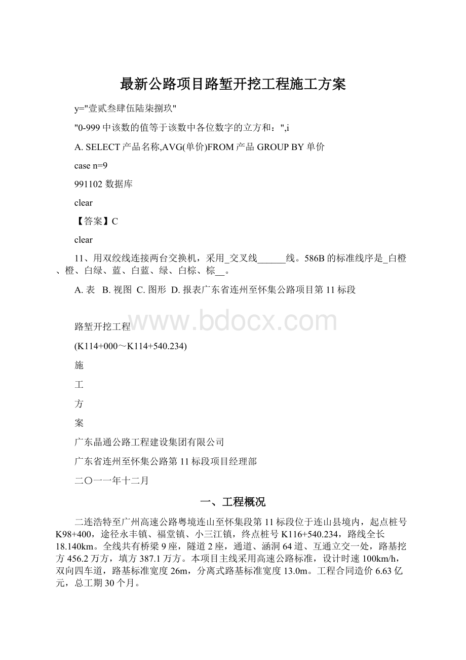 最新公路项目路堑开挖工程施工方案Word下载.docx_第1页