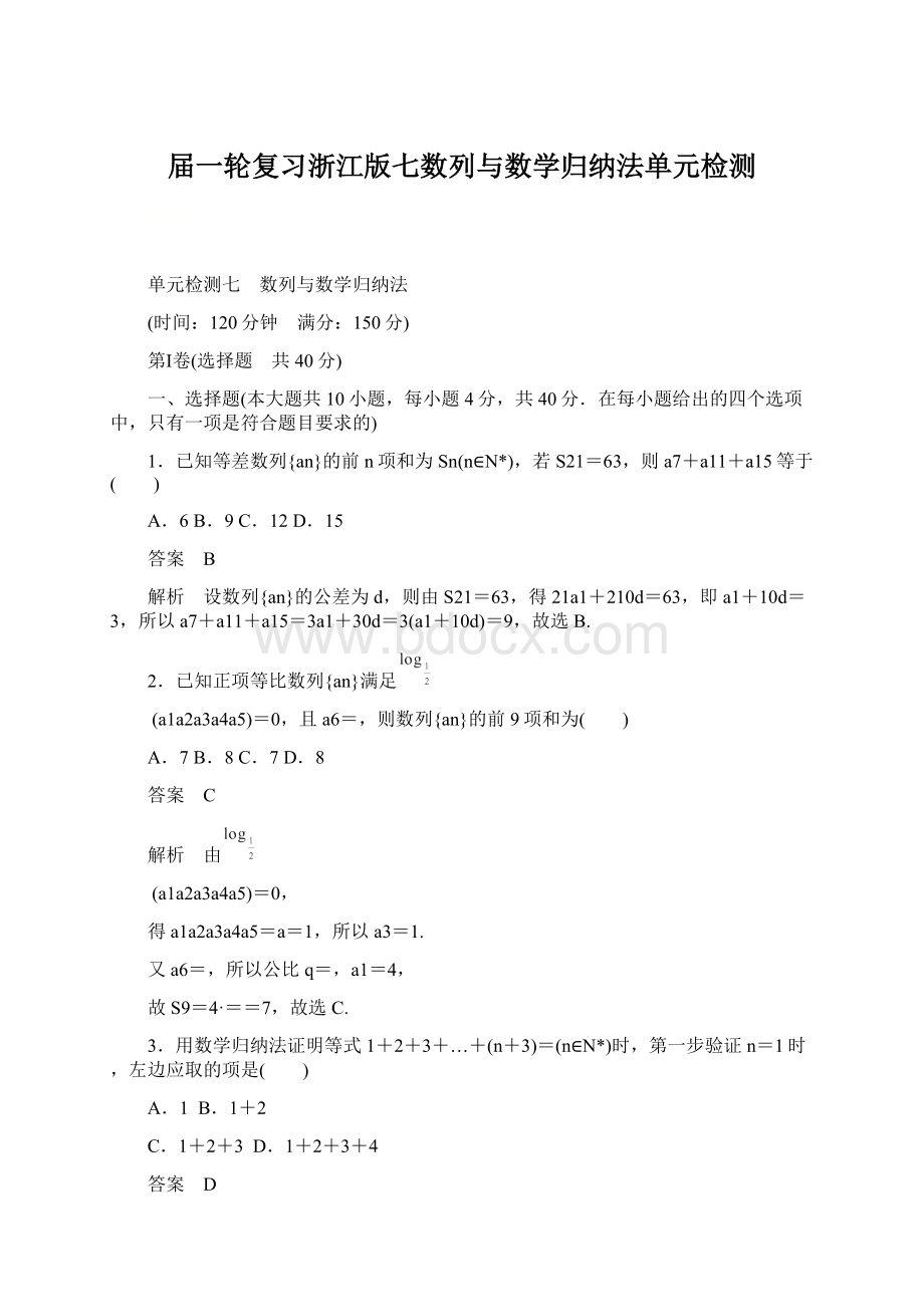 届一轮复习浙江版七数列与数学归纳法单元检测文档格式.docx_第1页