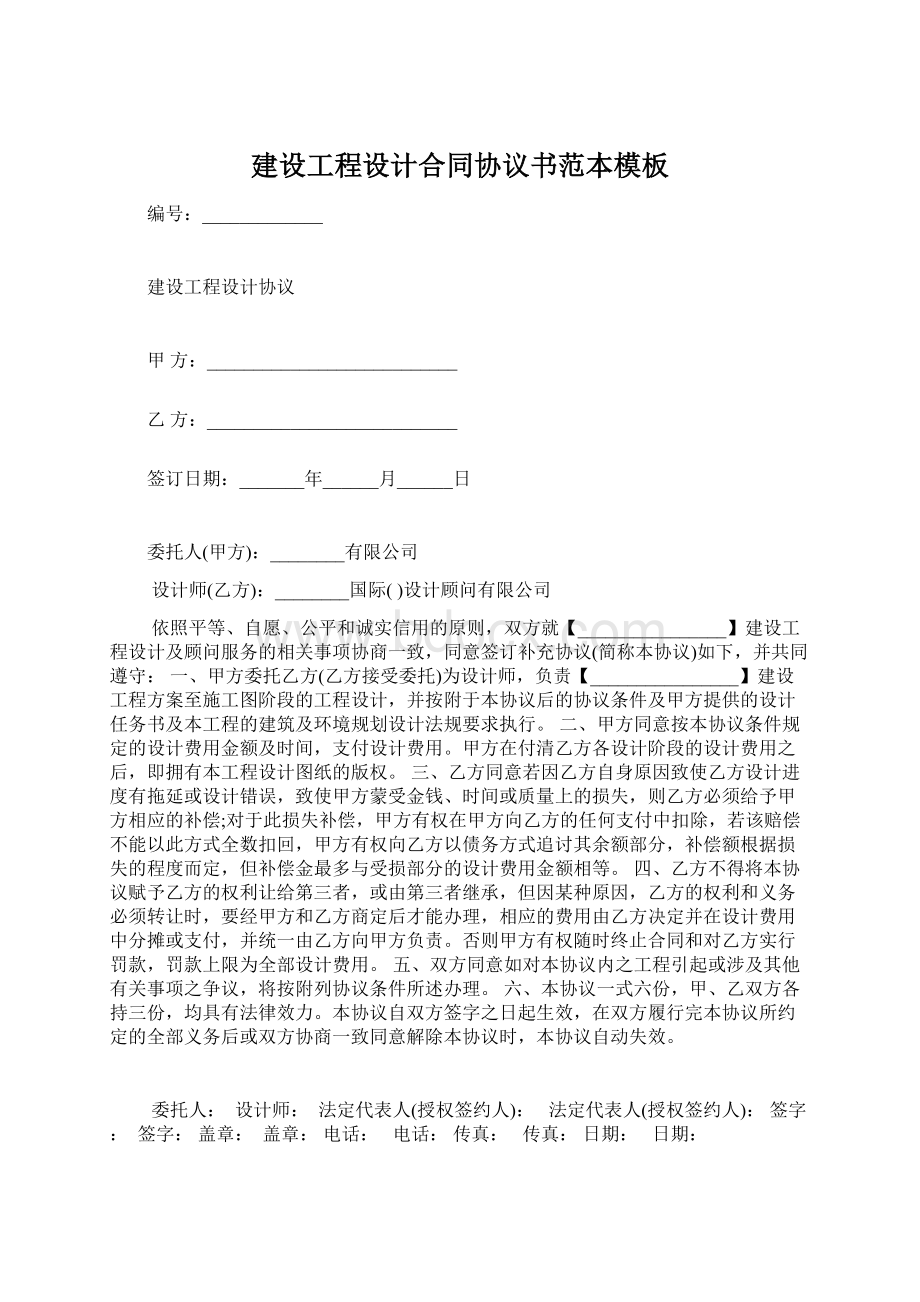 建设工程设计合同协议书范本模板.docx_第1页