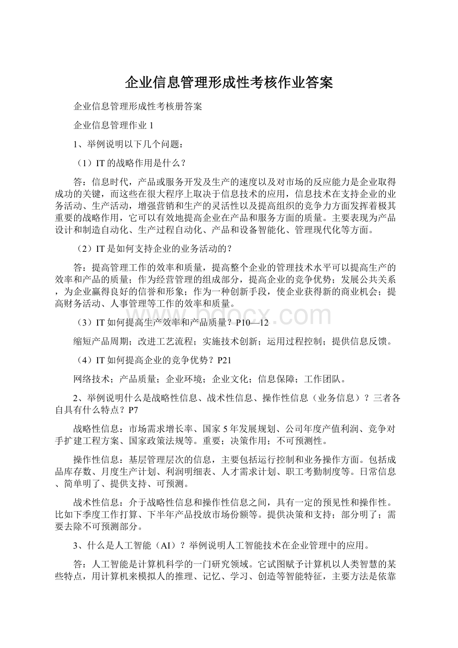 企业信息管理形成性考核作业答案Word格式.docx