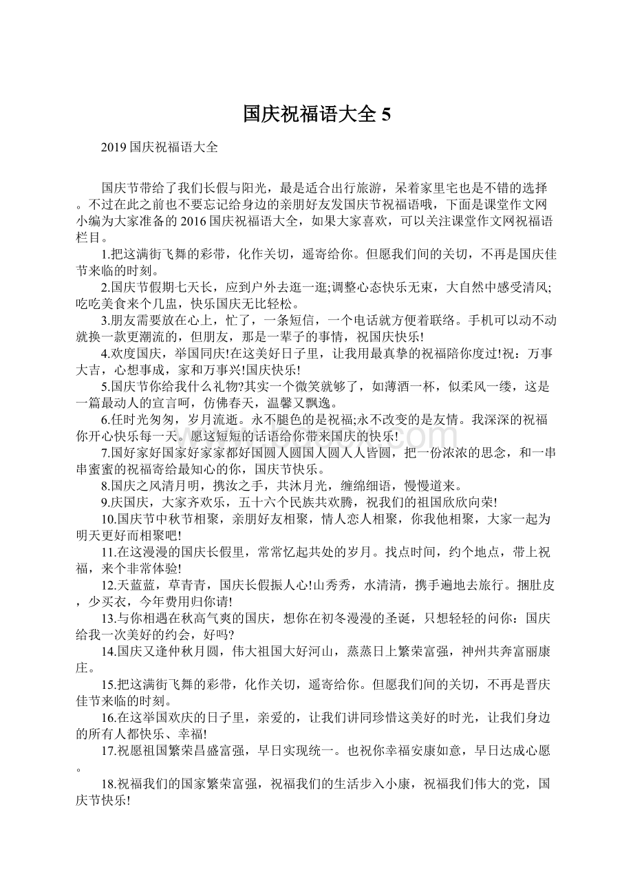 国庆祝福语大全5Word文件下载.docx_第1页