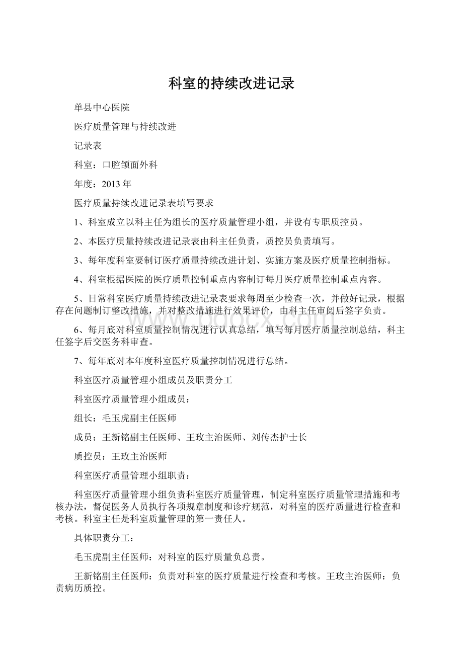 科室的持续改进记录Word格式文档下载.docx