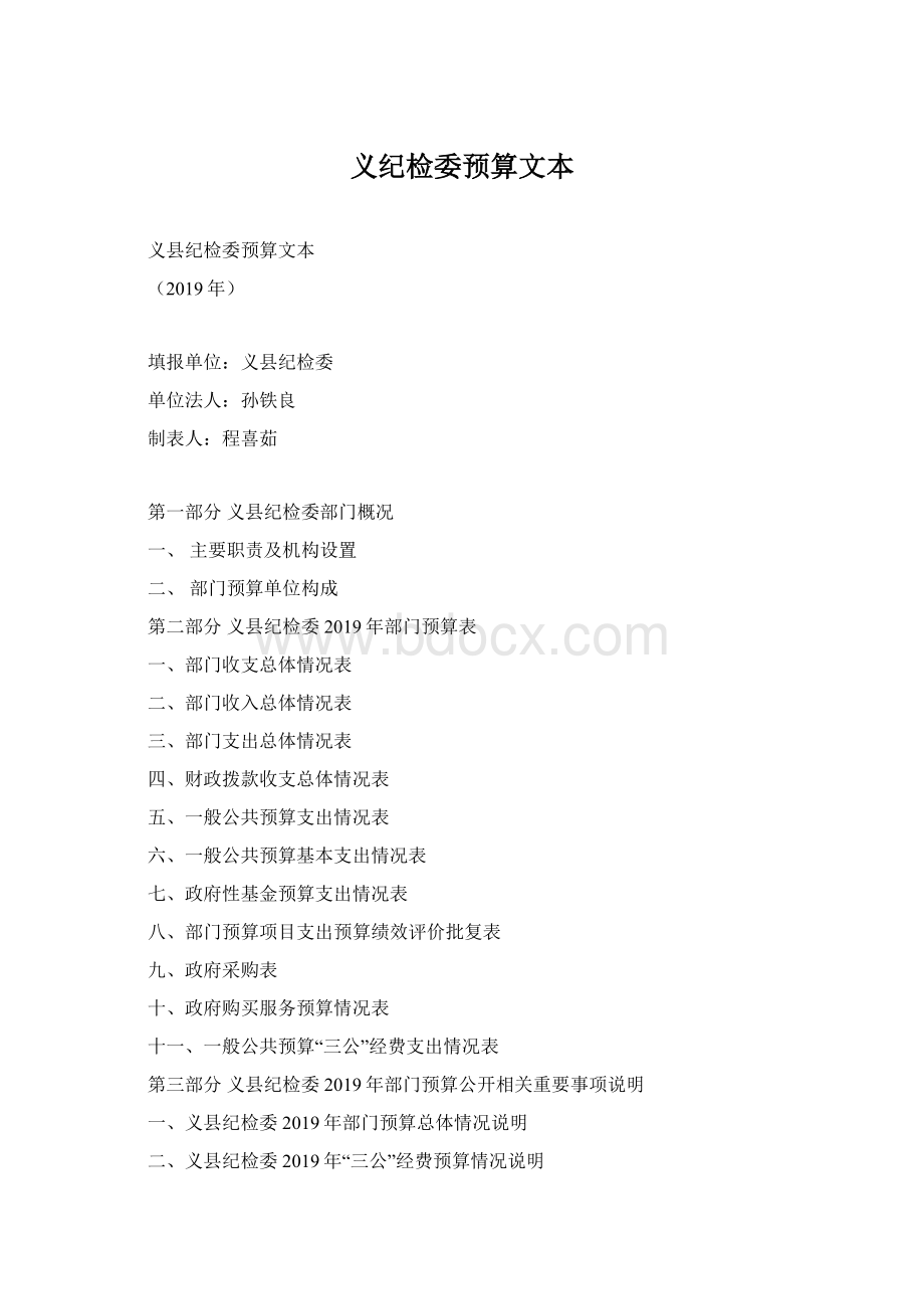 义纪检委预算文本文档格式.docx