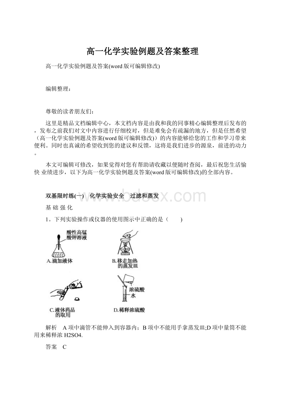 高一化学实验例题及答案整理Word文档下载推荐.docx