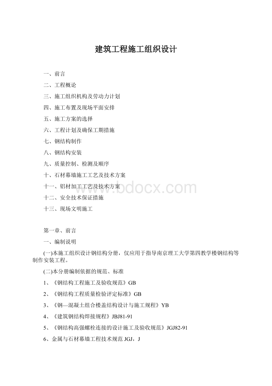 建筑工程施工组织设计Word格式.docx_第1页