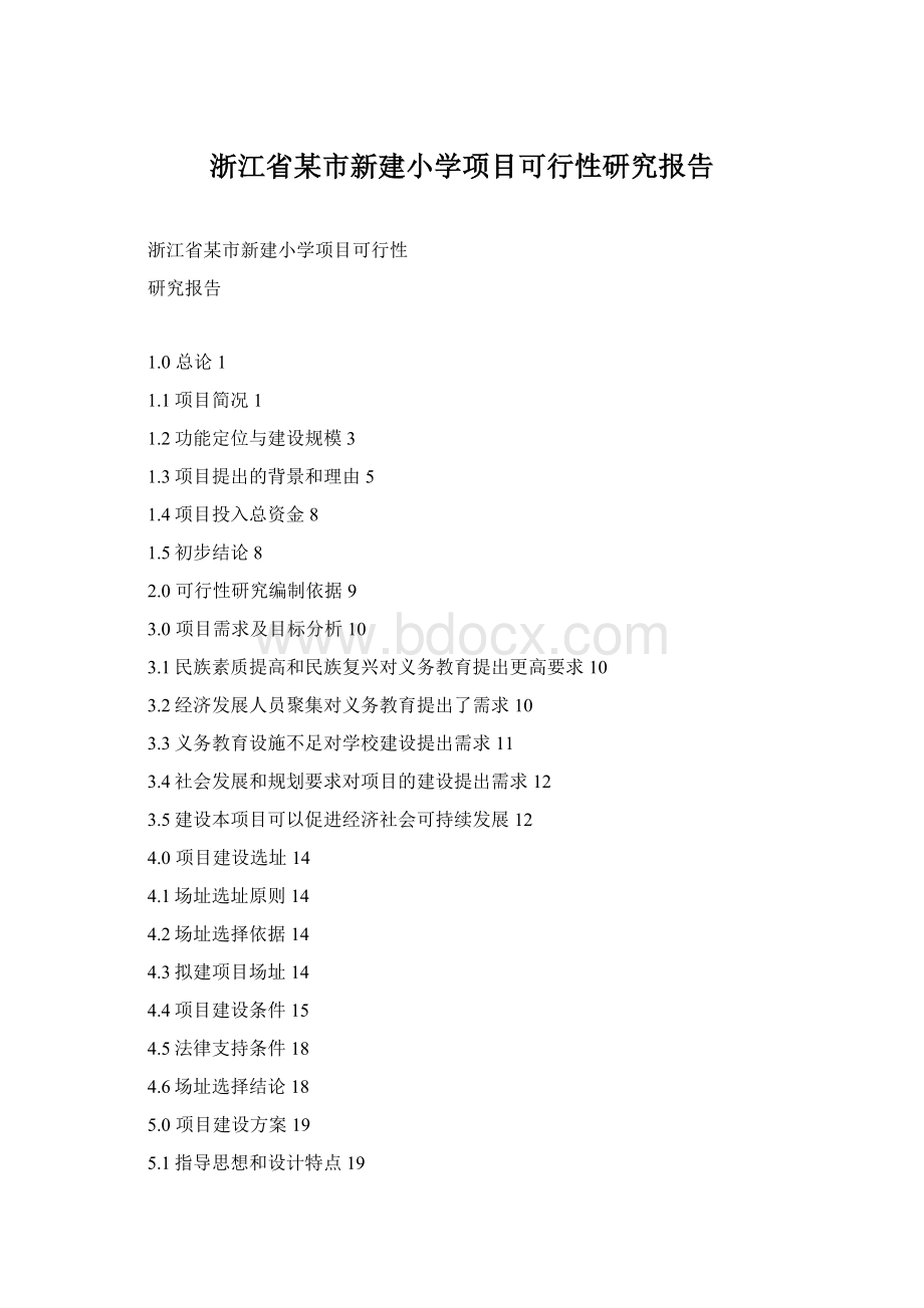 浙江省某市新建小学项目可行性研究报告Word文档下载推荐.docx