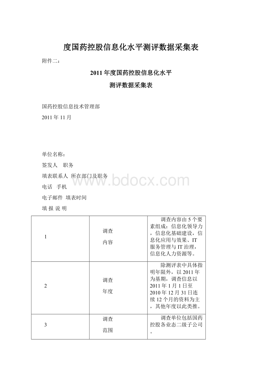 度国药控股信息化水平测评数据采集表.docx