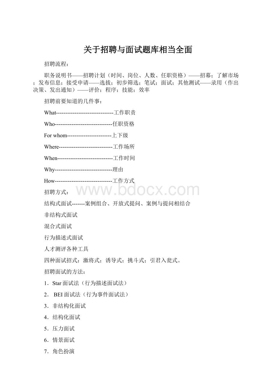 关于招聘与面试题库相当全面Word格式.docx