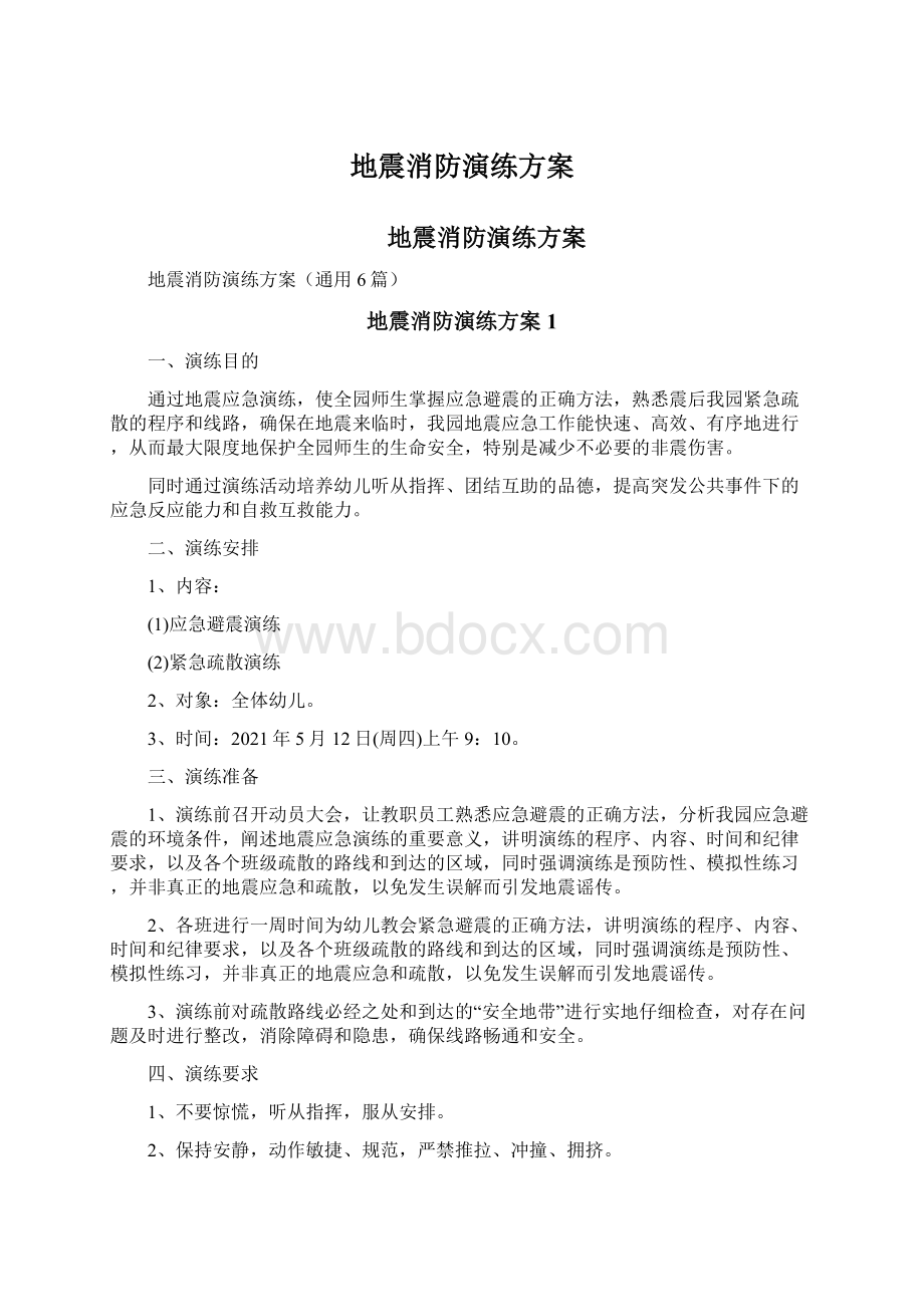 地震消防演练方案.docx