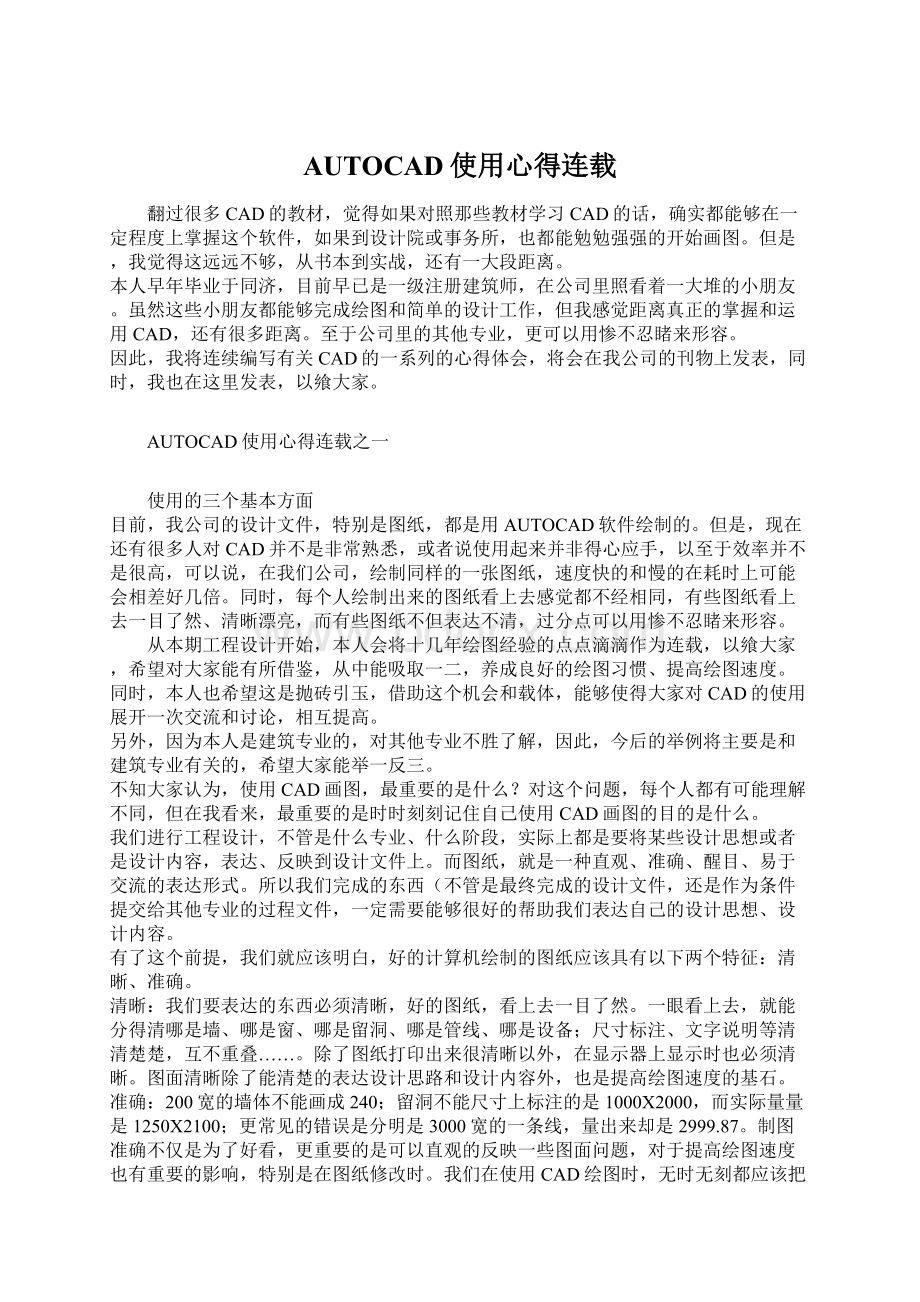 AUTOCAD使用心得连载Word文档格式.docx_第1页