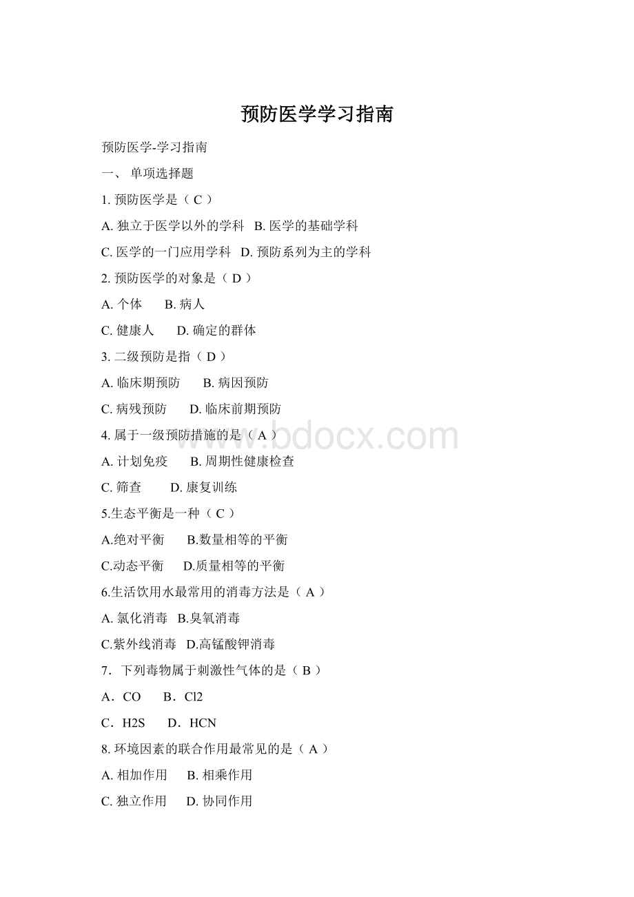 预防医学学习指南Word文档格式.docx