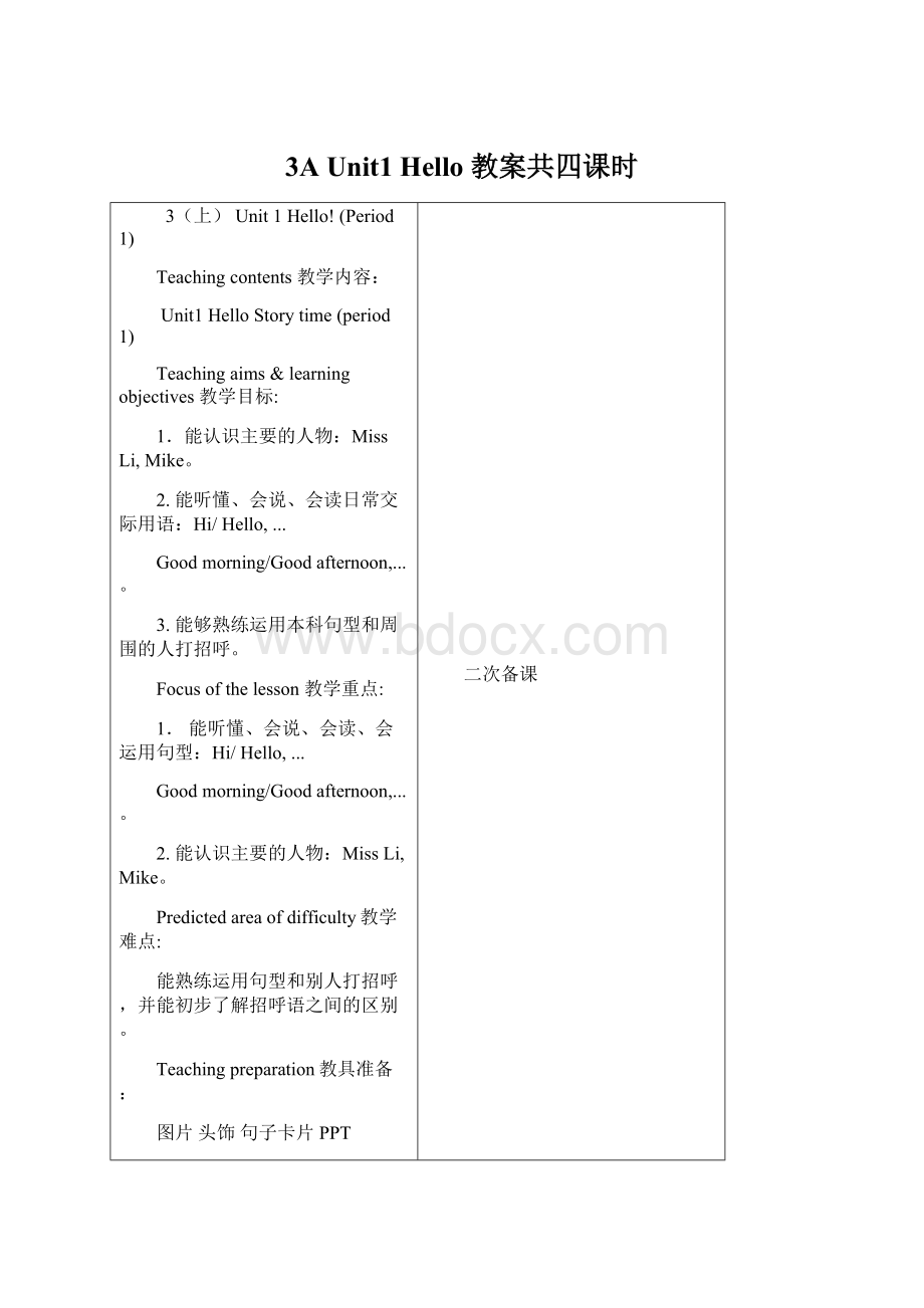 3A Unit1 Hello 教案共四课时.docx_第1页