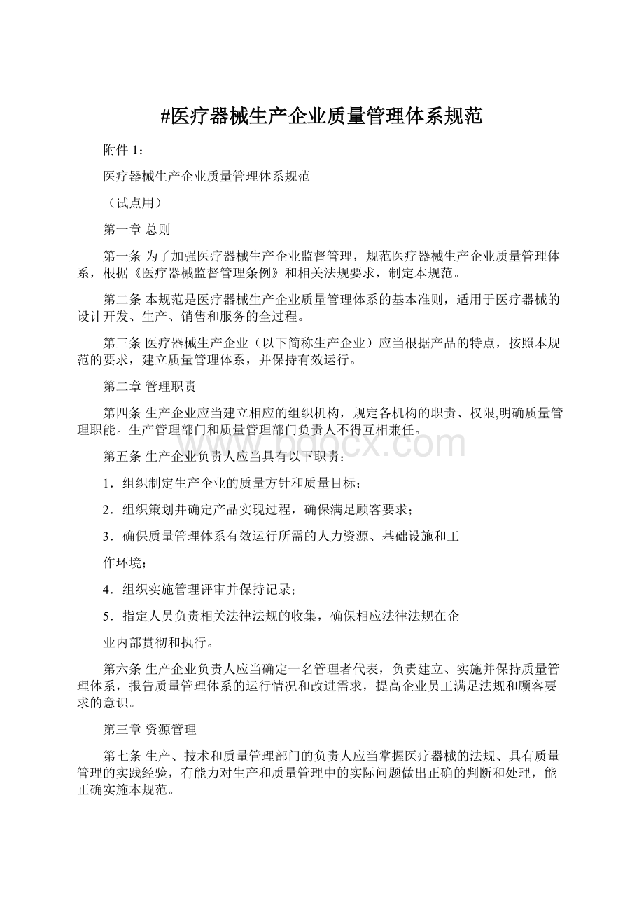 #医疗器械生产企业质量管理体系规范Word文档格式.docx_第1页