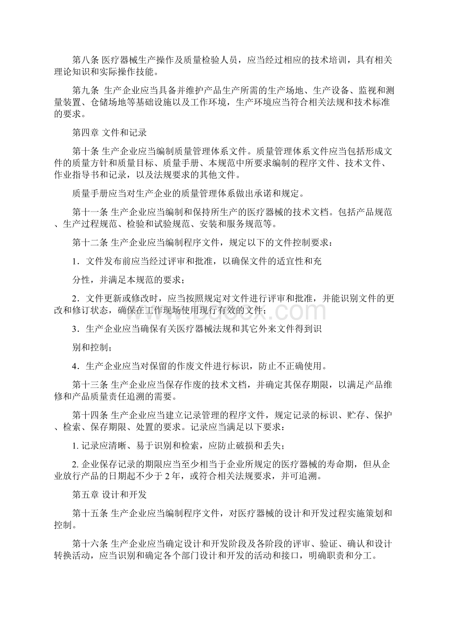 #医疗器械生产企业质量管理体系规范Word文档格式.docx_第2页