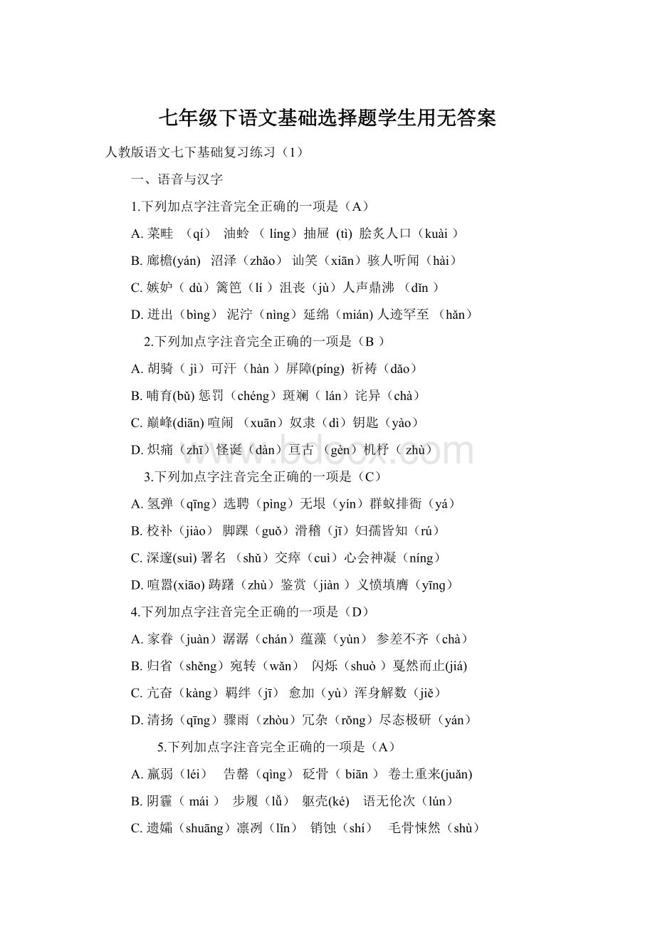 七年级下语文基础选择题学生用无答案Word格式.docx_第1页