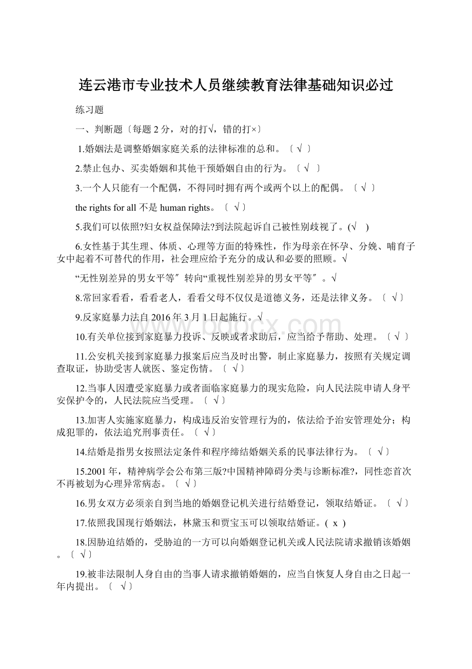 连云港市专业技术人员继续教育法律基础知识必过.docx