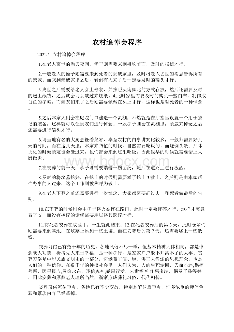 农村追悼会程序Word格式.docx_第1页