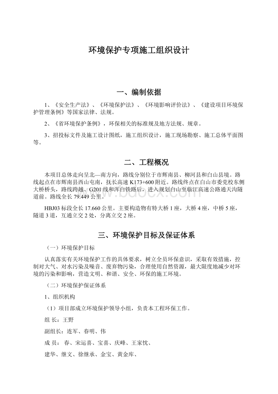 环境保护专项施工组织设计文档格式.docx