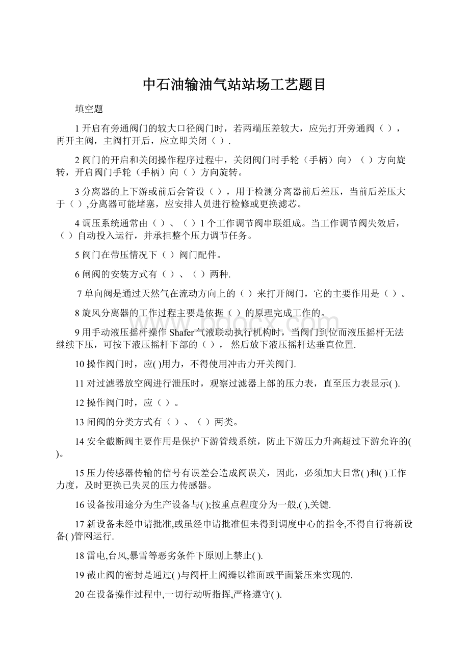 中石油输油气站站场工艺题目文档格式.docx