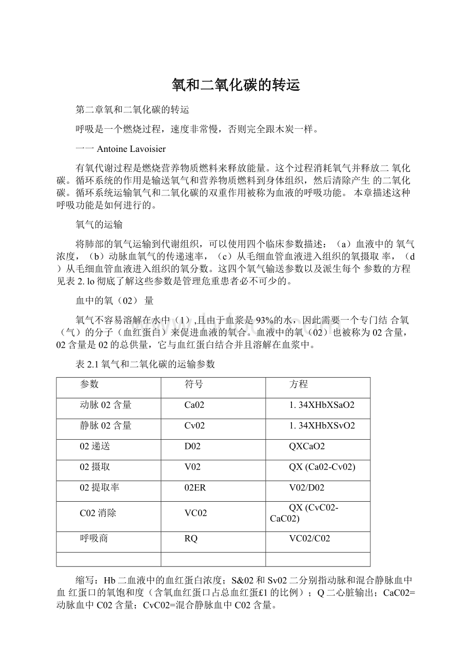 氧和二氧化碳的转运.docx_第1页