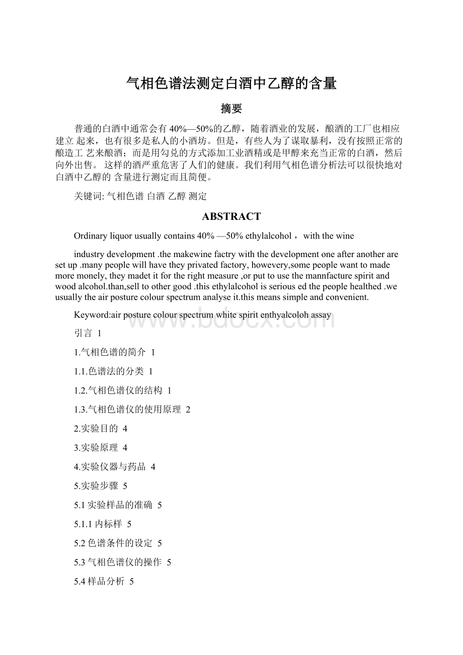 气相色谱法测定白酒中乙醇的含量Word下载.docx