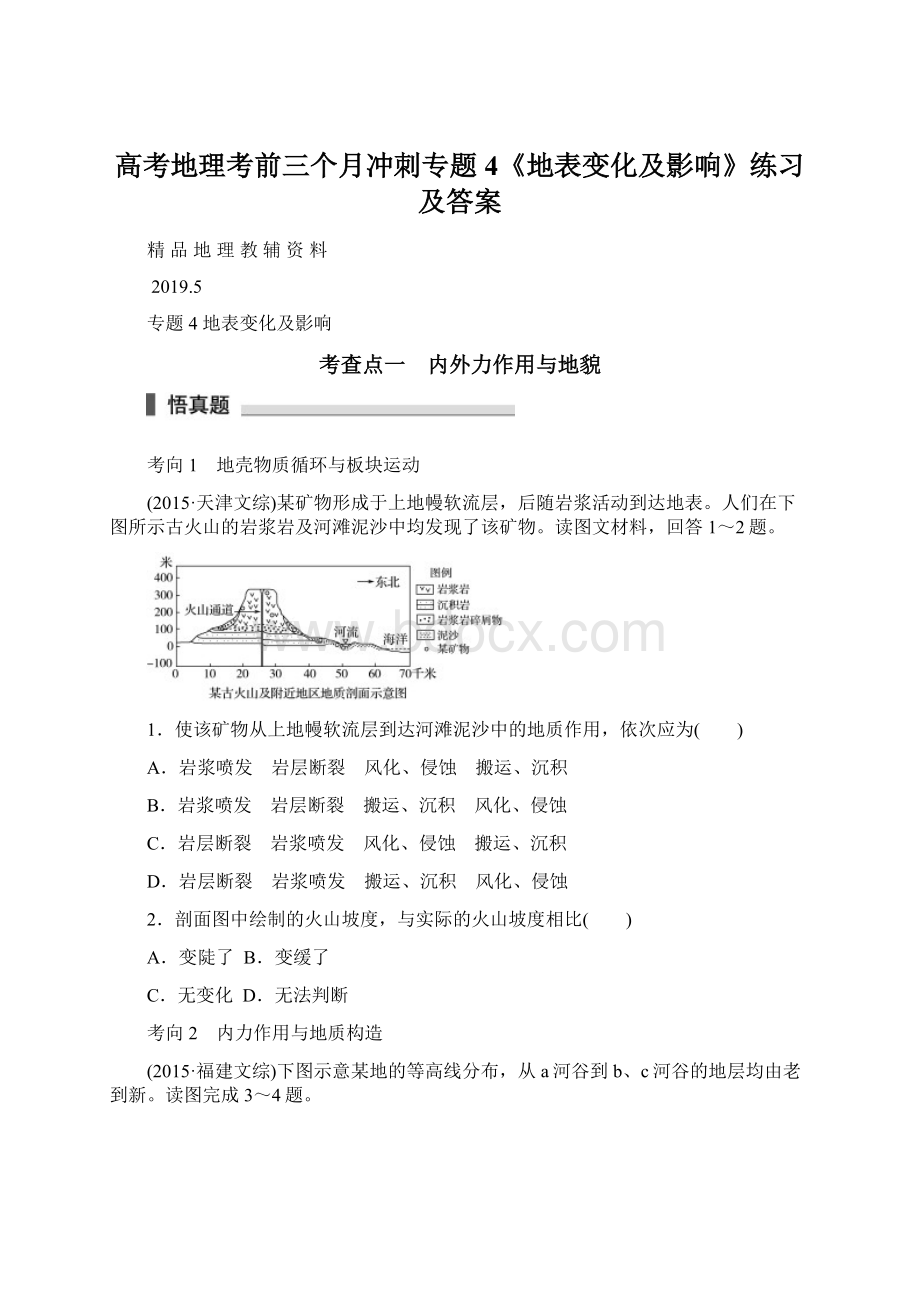 高考地理考前三个月冲刺专题4《地表变化及影响》练习及答案.docx