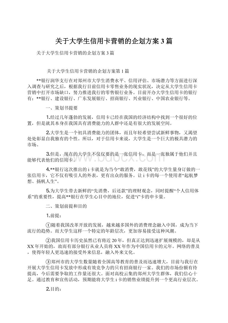 关于大学生信用卡营销的企划方案3篇Word文件下载.docx