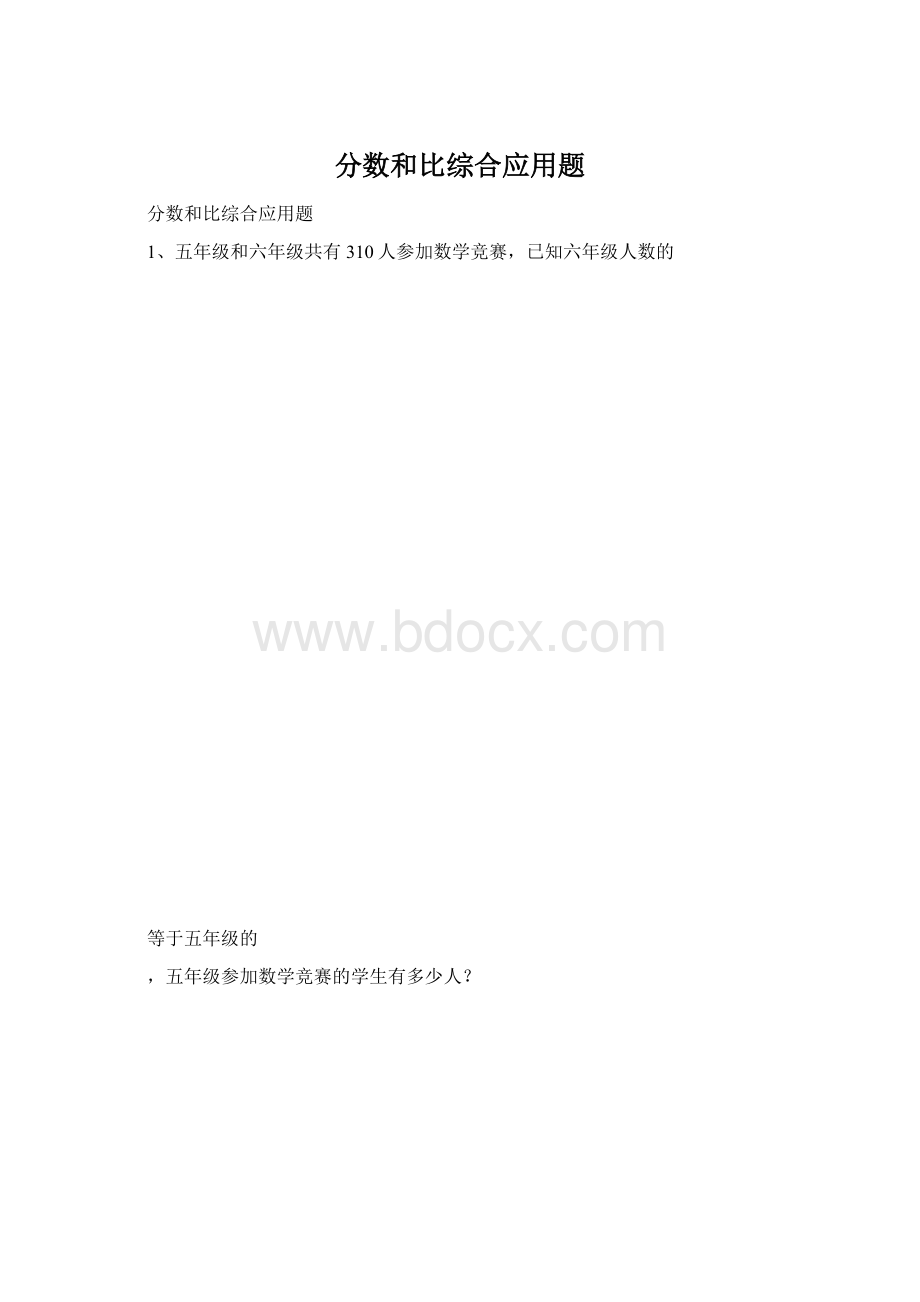 分数和比综合应用题Word文档格式.docx