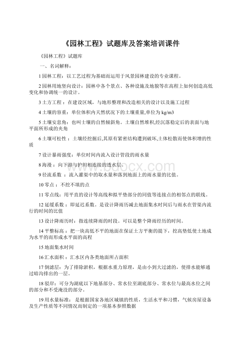 《园林工程》试题库及答案培训课件Word格式文档下载.docx