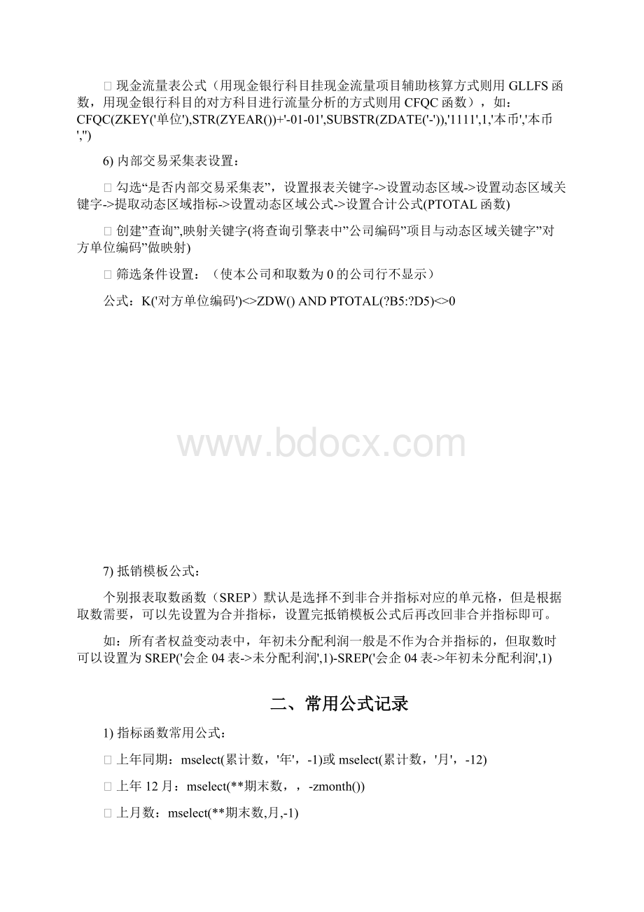 用友NC5XIUFO报表常用公式设置大全Word文档格式.docx_第3页