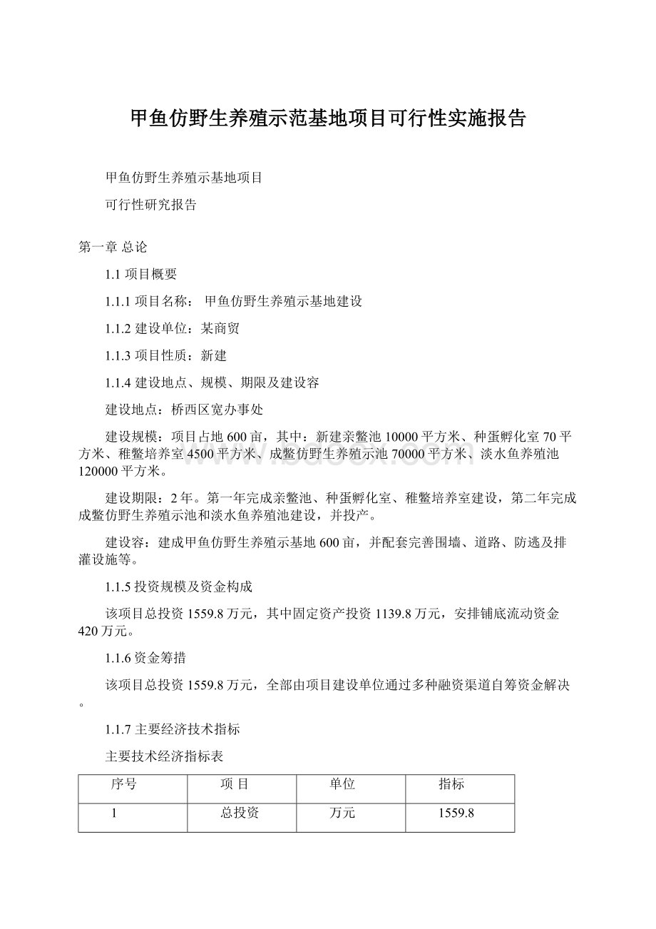 甲鱼仿野生养殖示范基地项目可行性实施报告.docx_第1页