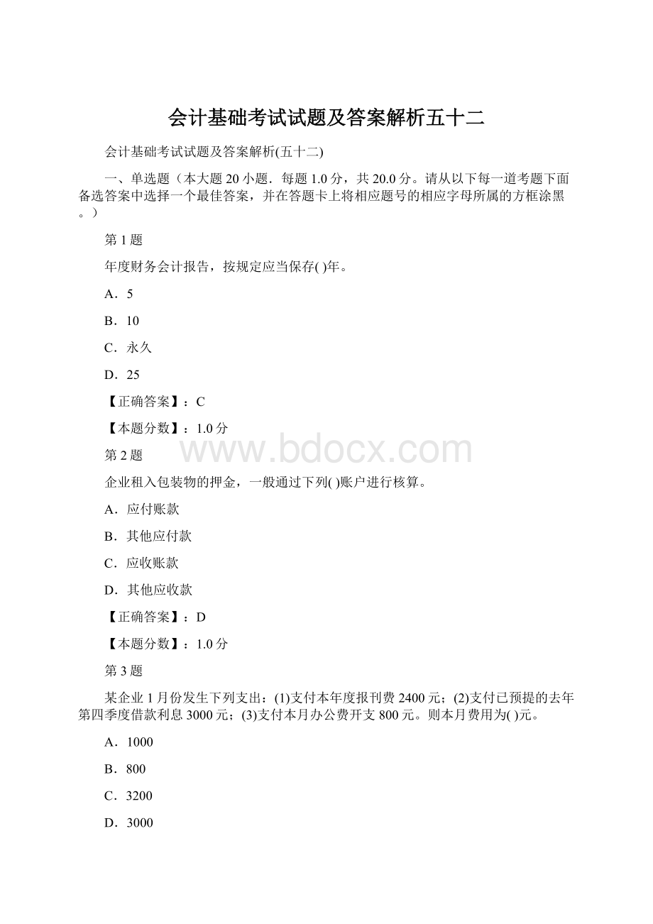 会计基础考试试题及答案解析五十二Word文档格式.docx