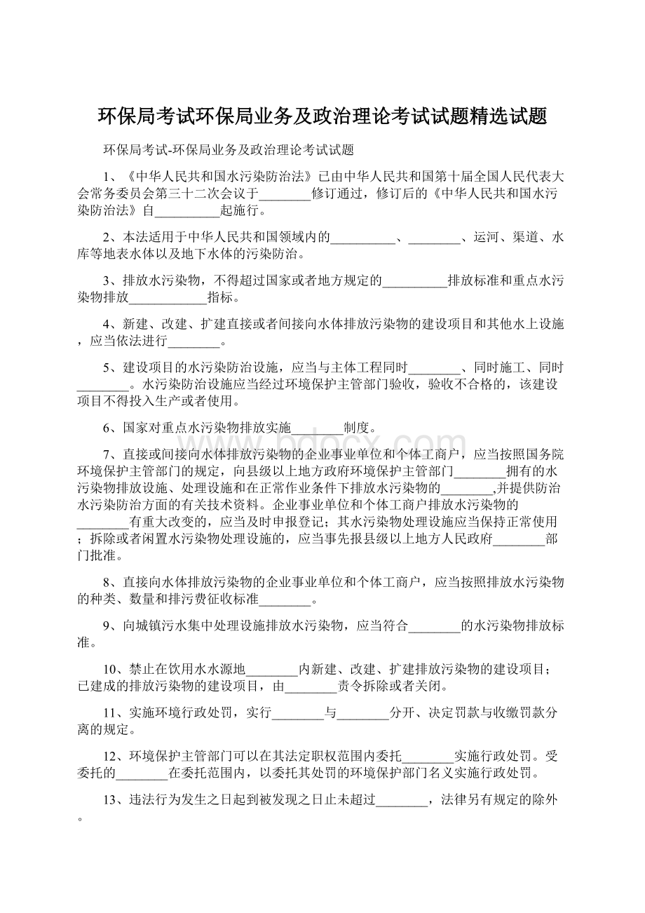 环保局考试环保局业务及政治理论考试试题精选试题Word文档下载推荐.docx_第1页