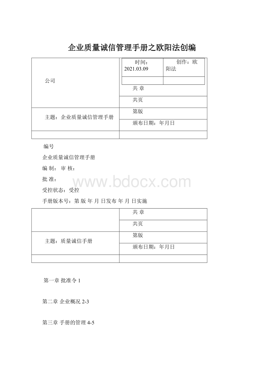 企业质量诚信管理手册之欧阳法创编.docx