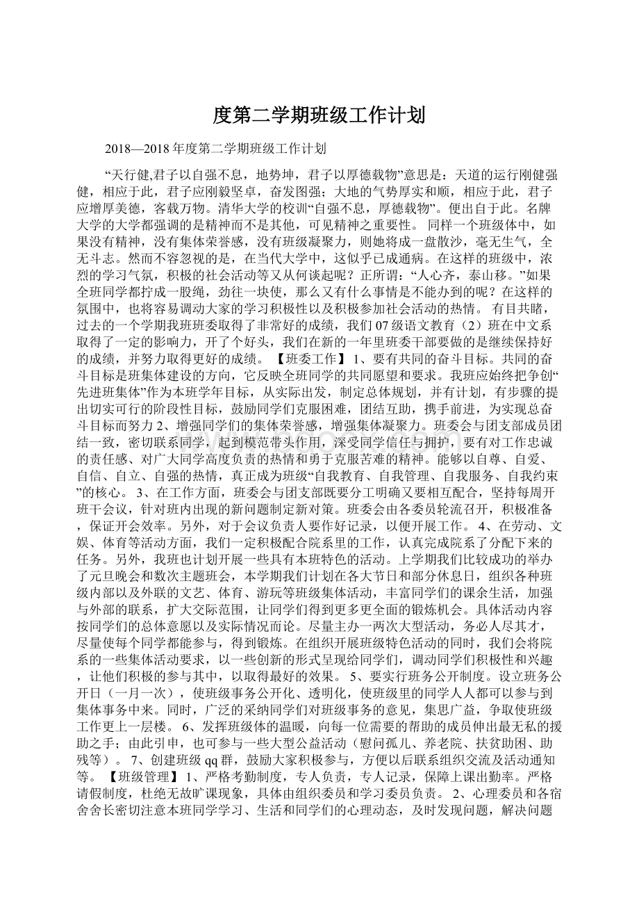 度第二学期班级工作计划Word文档格式.docx_第1页