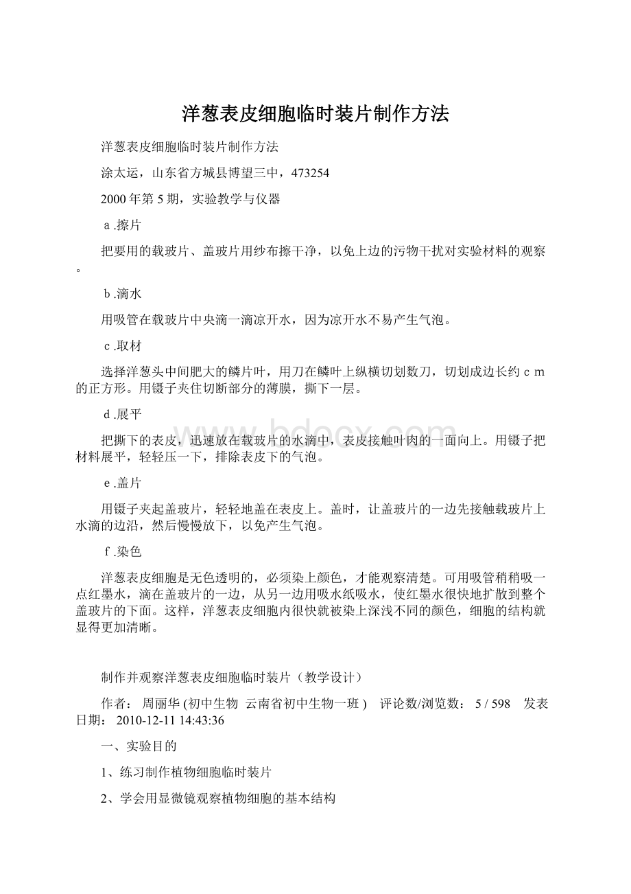 洋葱表皮细胞临时装片制作方法Word下载.docx