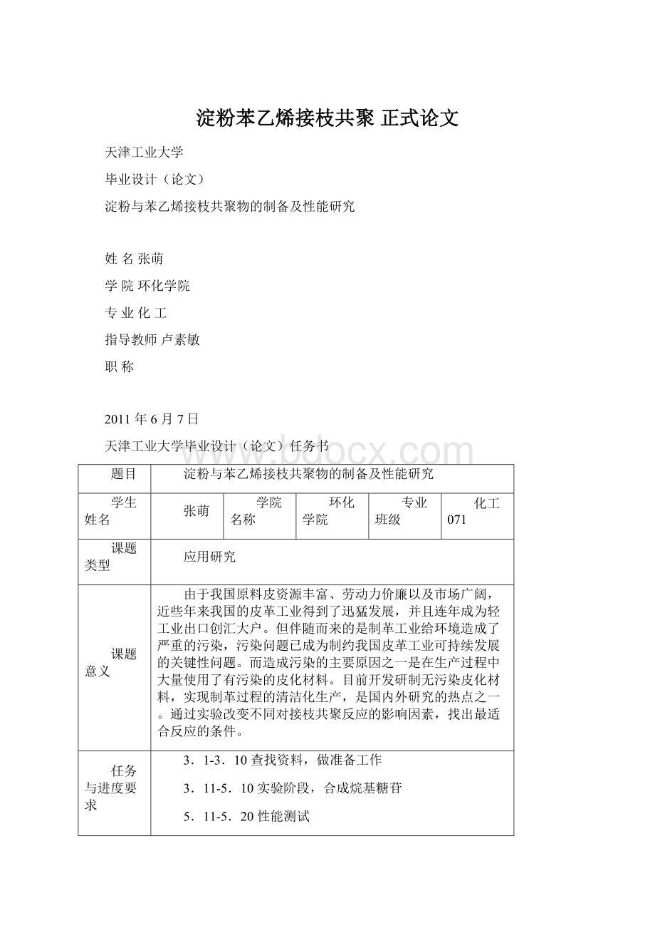 淀粉苯乙烯接枝共聚正式论文.docx_第1页