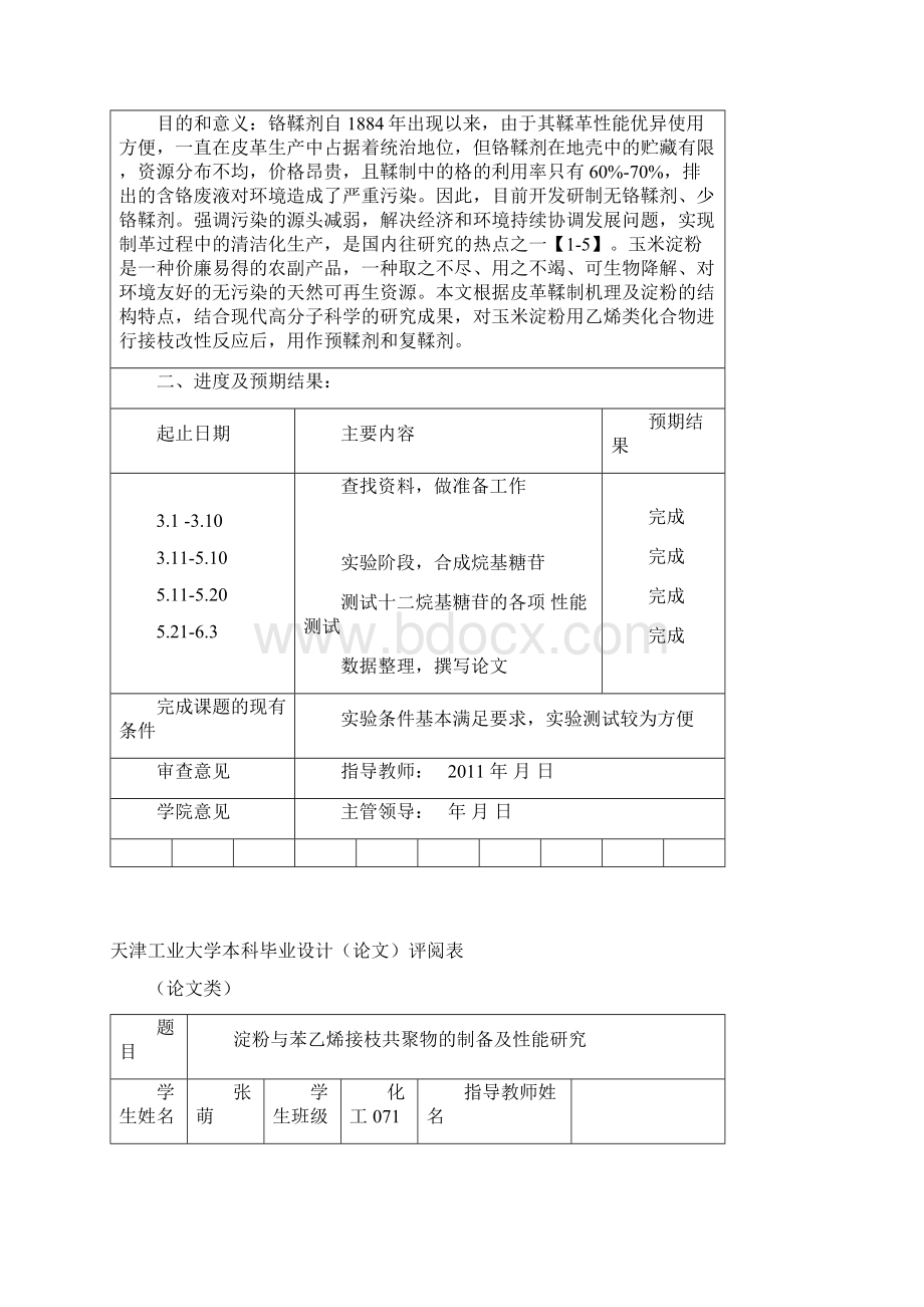 淀粉苯乙烯接枝共聚正式论文.docx_第3页