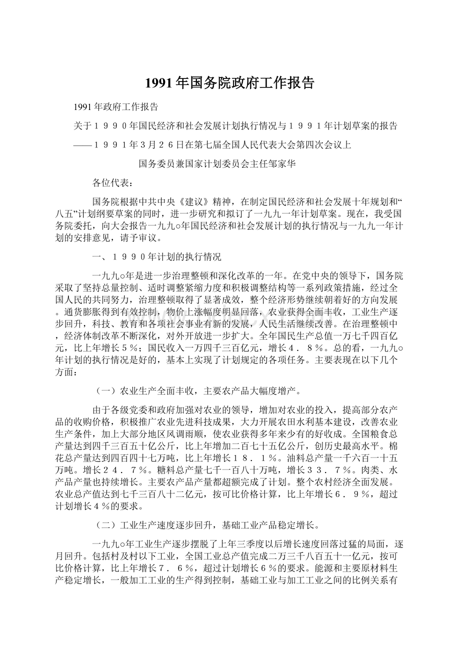 1991年国务院政府工作报告Word文档格式.docx