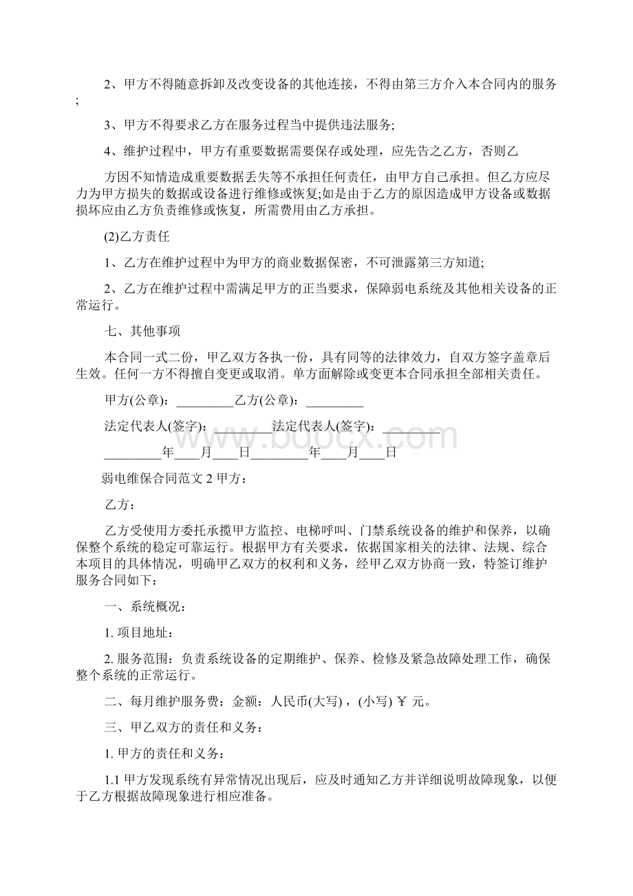 弱电维保合同合同范本Word文档格式.docx_第2页