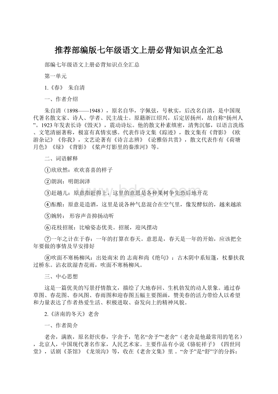 推荐部编版七年级语文上册必背知识点全汇总.docx