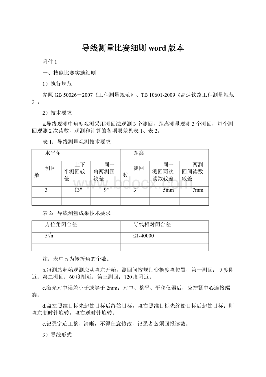 导线测量比赛细则word版本.docx_第1页