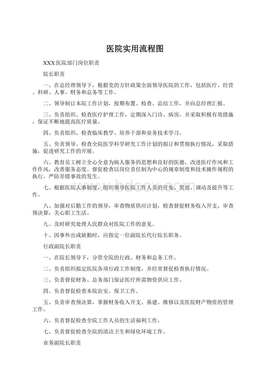 医院实用流程图Word格式文档下载.docx