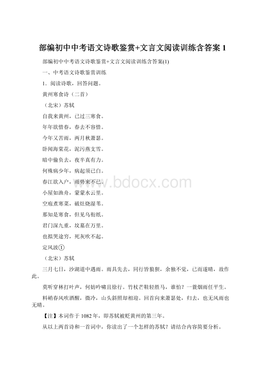 部编初中中考语文诗歌鉴赏+文言文阅读训练含答案1Word文档格式.docx