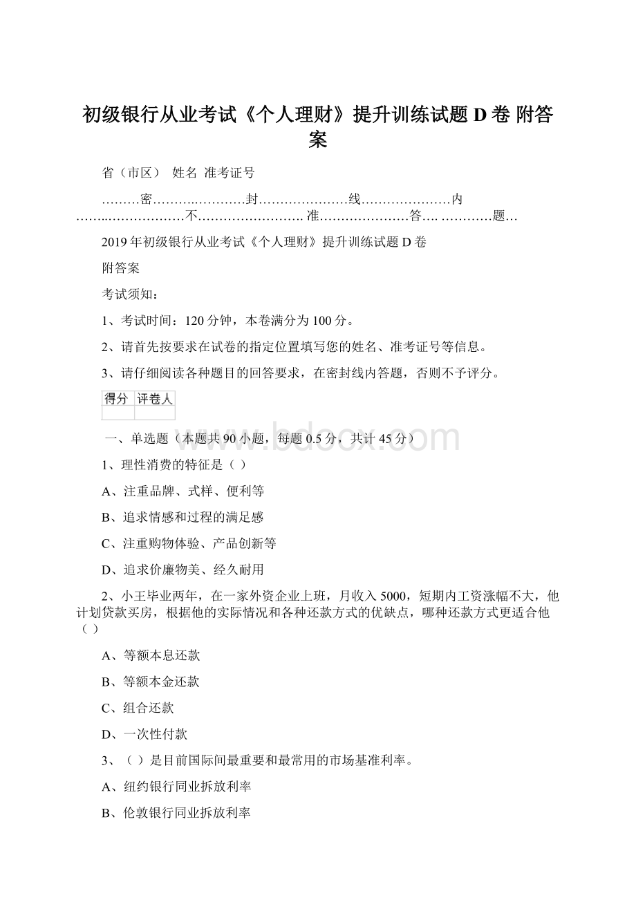 初级银行从业考试《个人理财》提升训练试题D卷 附答案.docx_第1页