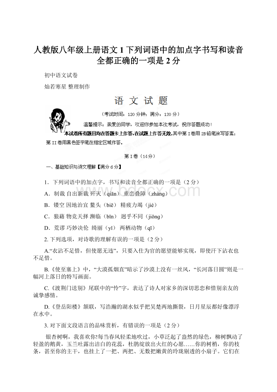 人教版八年级上册语文1下列词语中的加点字书写和读音全都正确的一项是2分Word文档格式.docx_第1页